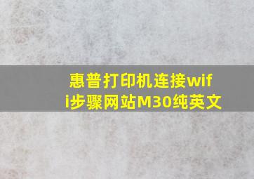 惠普打印机连接wifi步骤网站M30纯英文