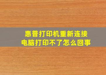 惠普打印机重新连接电脑打印不了怎么回事