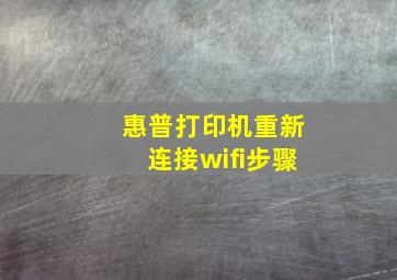 惠普打印机重新连接wifi步骤