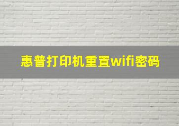 惠普打印机重置wifi密码