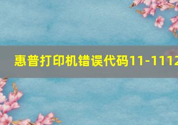 惠普打印机错误代码11-1112