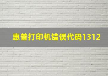 惠普打印机错误代码1312