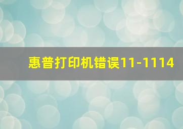 惠普打印机错误11-1114