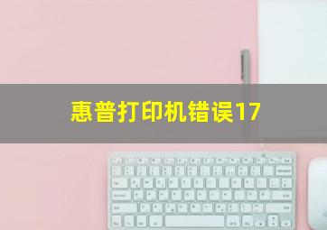 惠普打印机错误17