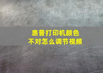 惠普打印机颜色不对怎么调节视频