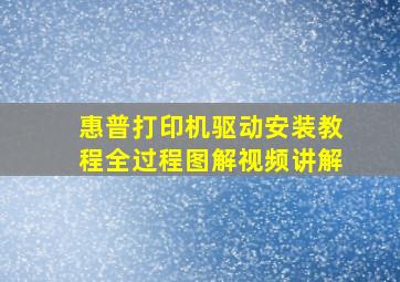 惠普打印机驱动安装教程全过程图解视频讲解