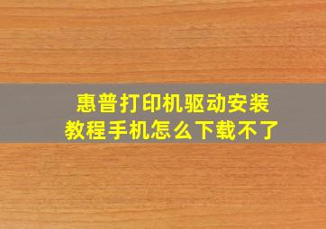 惠普打印机驱动安装教程手机怎么下载不了