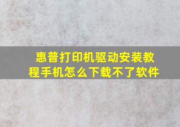 惠普打印机驱动安装教程手机怎么下载不了软件