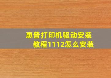 惠普打印机驱动安装教程1112怎么安装