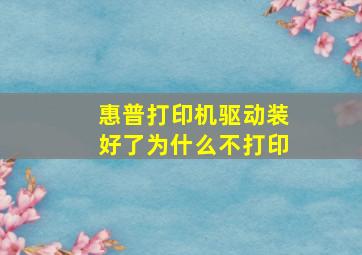 惠普打印机驱动装好了为什么不打印