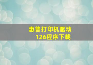 惠普打印机驱动126程序下载