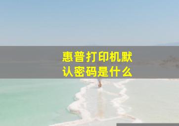 惠普打印机默认密码是什么