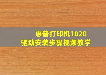 惠普打印机1020驱动安装步骤视频教学