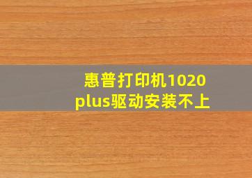 惠普打印机1020plus驱动安装不上