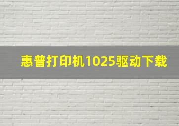 惠普打印机1025驱动下载