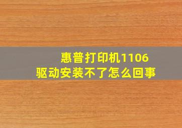 惠普打印机1106驱动安装不了怎么回事