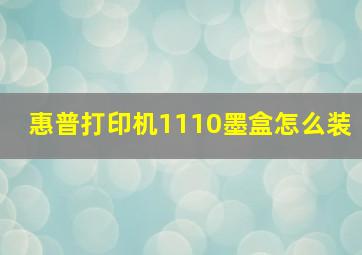 惠普打印机1110墨盒怎么装