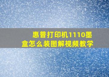 惠普打印机1110墨盒怎么装图解视频教学