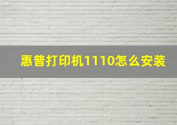 惠普打印机1110怎么安装