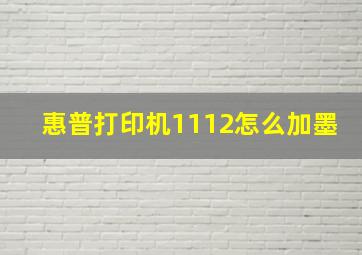 惠普打印机1112怎么加墨