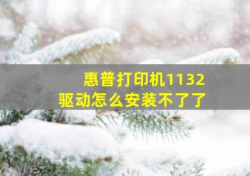 惠普打印机1132驱动怎么安装不了了