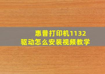 惠普打印机1132驱动怎么安装视频教学