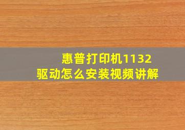 惠普打印机1132驱动怎么安装视频讲解