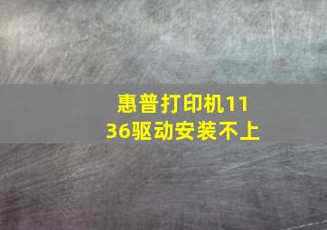 惠普打印机1136驱动安装不上