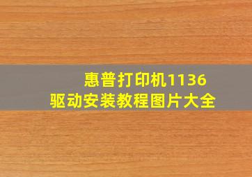 惠普打印机1136驱动安装教程图片大全