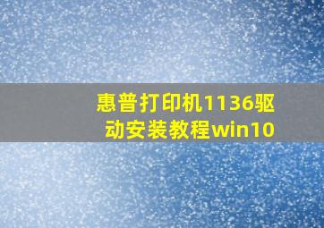 惠普打印机1136驱动安装教程win10