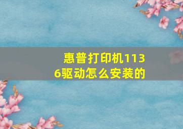 惠普打印机1136驱动怎么安装的