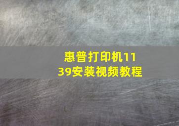 惠普打印机1139安装视频教程