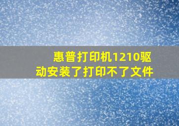 惠普打印机1210驱动安装了打印不了文件