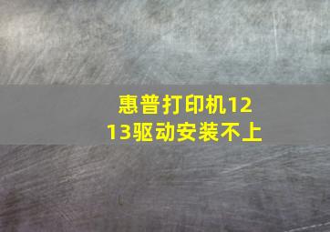 惠普打印机1213驱动安装不上