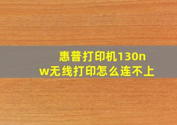 惠普打印机130nw无线打印怎么连不上