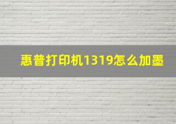 惠普打印机1319怎么加墨