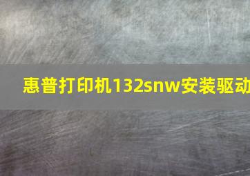 惠普打印机132snw安装驱动