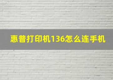 惠普打印机136怎么连手机