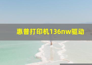 惠普打印机136nw驱动