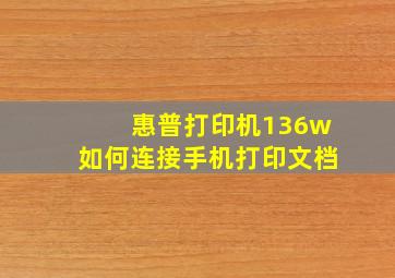 惠普打印机136w如何连接手机打印文档