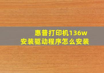 惠普打印机136w安装驱动程序怎么安装