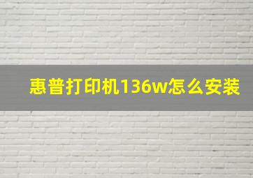 惠普打印机136w怎么安装