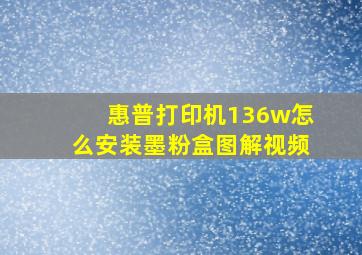 惠普打印机136w怎么安装墨粉盒图解视频