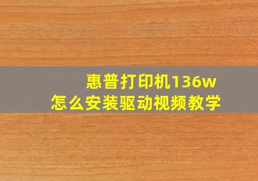 惠普打印机136w怎么安装驱动视频教学