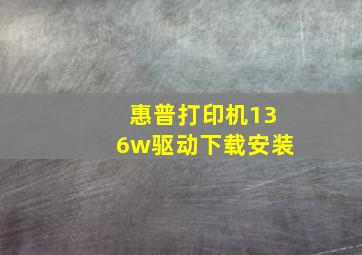 惠普打印机136w驱动下载安装