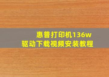 惠普打印机136w驱动下载视频安装教程