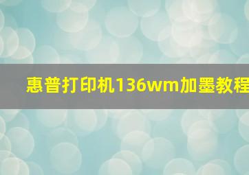 惠普打印机136wm加墨教程