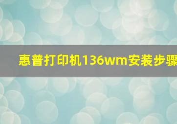 惠普打印机136wm安装步骤