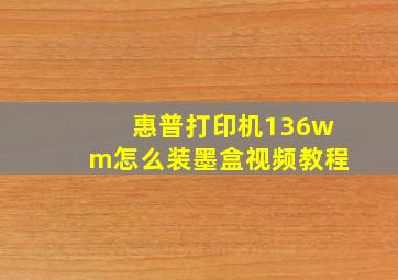 惠普打印机136wm怎么装墨盒视频教程