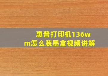 惠普打印机136wm怎么装墨盒视频讲解